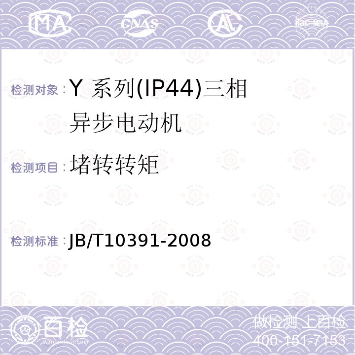 堵转转矩 JB/T 10391-2008 Y系列(IP44)三相异步电动机 技术条件(机座号80～355)