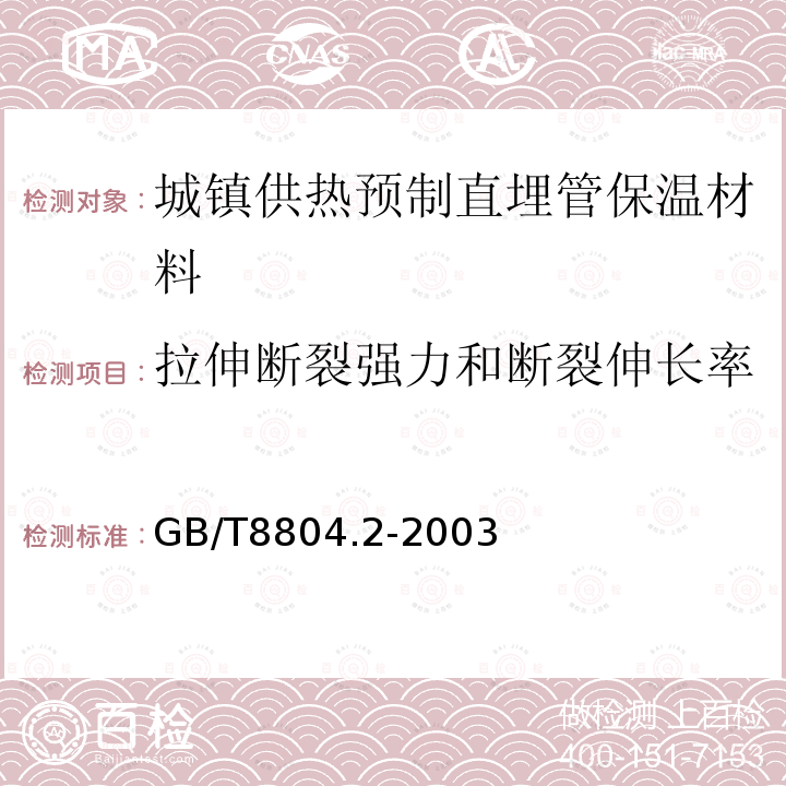 拉伸断裂强力和断裂伸长率 热塑性塑料管材 拉伸性能测定 第2部分 硬聚氯乙烯(PVC-U)、氯化聚氯乙烯(PVC-C)和高抗冲聚氯乙烯(PVC-HI)管材