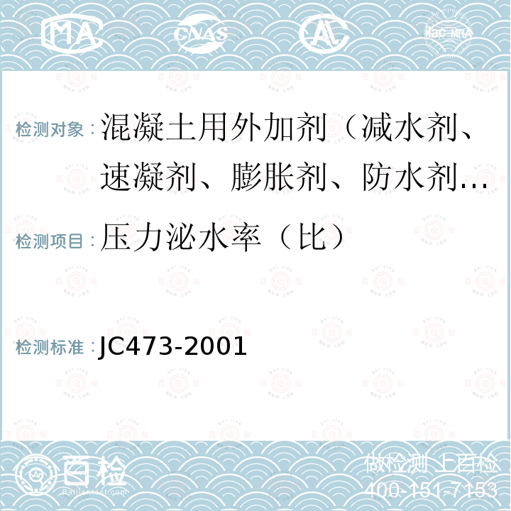 压力泌水率（比） JC 473-2001 混凝土泵送剂