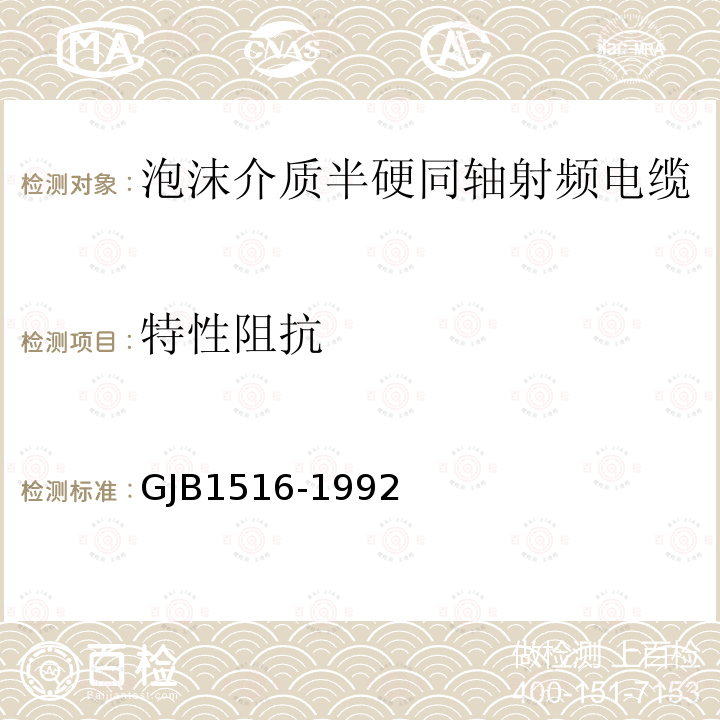 特性阻抗 GJB1516-1992 泡沫介质半硬同轴射频电缆总规范