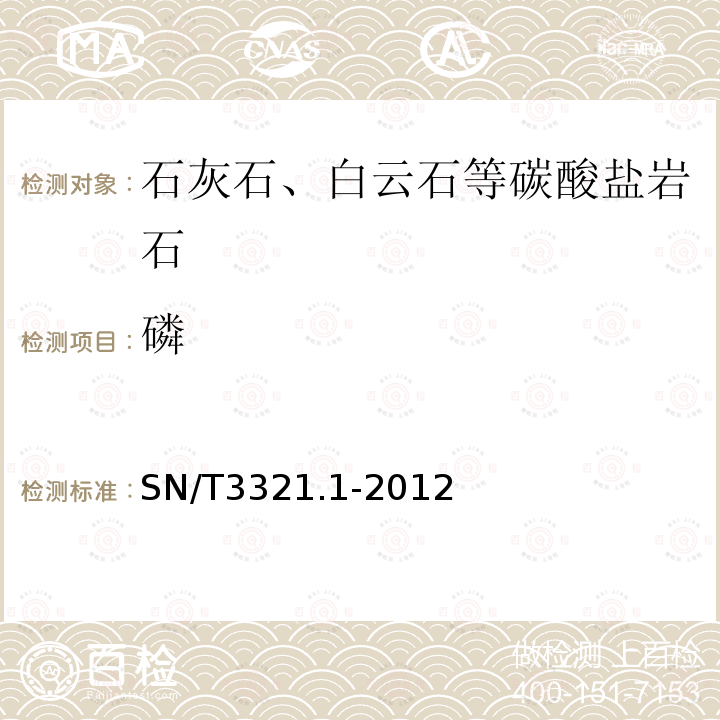 磷 石灰石、白云石第1部分：镁、硅、铝、铁、锰和磷含量的测定 电感耦合等离子体原子发射光谱法