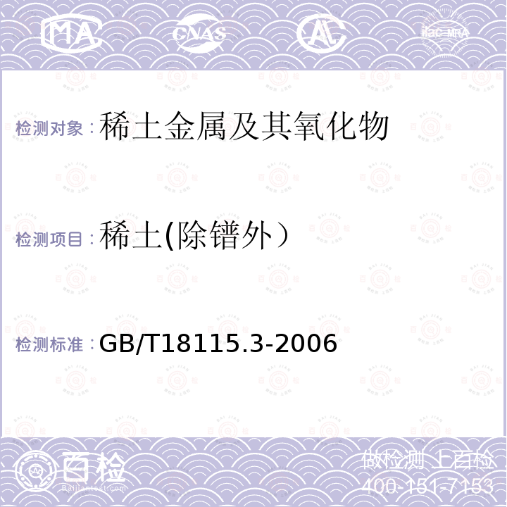 稀土(除镨外） 稀土金属及其氧化物中稀土杂质化学分析方法镨中镧、铈、钕、钐、铕、钆、铽、镝、钬、铒、铥、镱、镥和钇量的测量