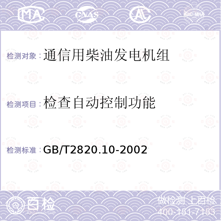 检查自动控制功能 往复式内燃机驱动的交流发电机组 第10部分:噪声的测量(包面法)