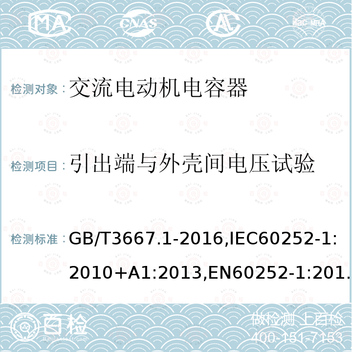 引出端与外壳间电压试验 交流电动机电容器第 1 部分：总则—性能、试验和定额—安全要求—安装和运行导则