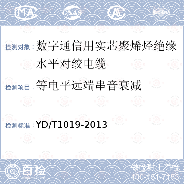 等電平遠端串音衰減 數字通信用實芯聚烯烴絕緣水平對絞電纜