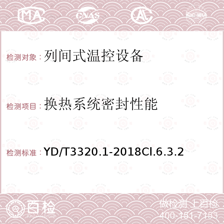 换热系统密封性能 通信高热密度机房用温控设备 第1部分：列间式温控设备