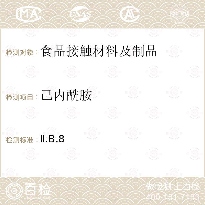 己内酰胺 日本 食品、包装、玩具和清洗剂的分类、标准和测试方法