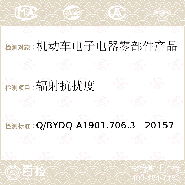 辐射抗扰度 汽车整车及电器电子组件电磁兼容试验标准 第3部分：汽车电器电子组件EMC试验方法及要求