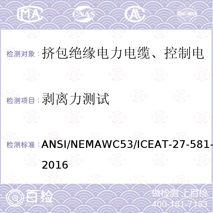 剥离力测试 挤包绝缘电力电缆、控制电缆、仪表电缆和移动用电缆测试方法