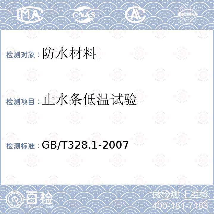 止水条低温试验 建筑防水卷材试验方法 第1部分：沥青和高分子防水卷材 抽样规则