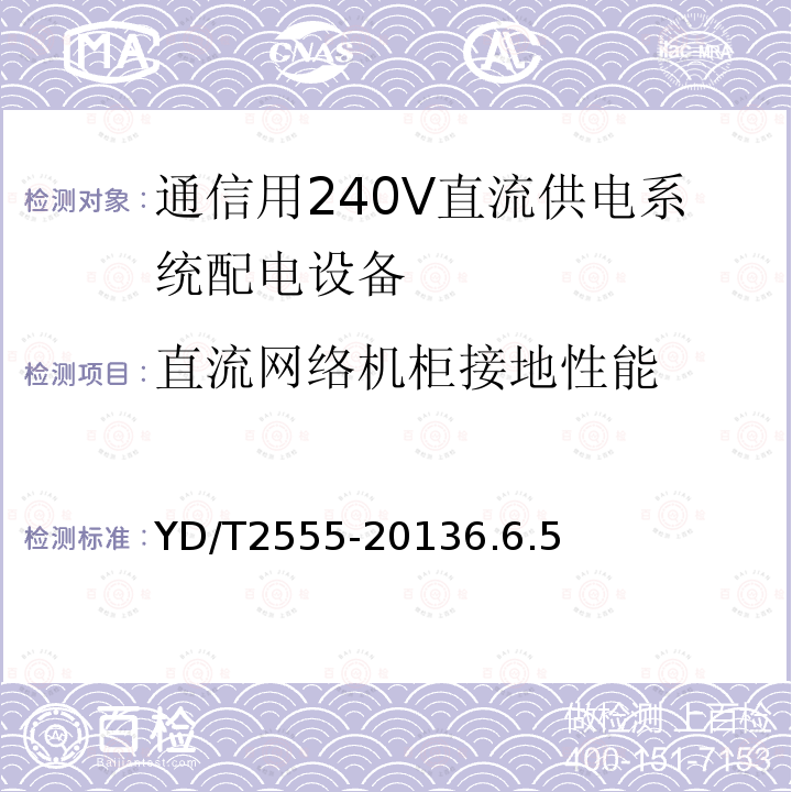 直流网络机柜接地性能 通信用240V直流供电系统配电设备