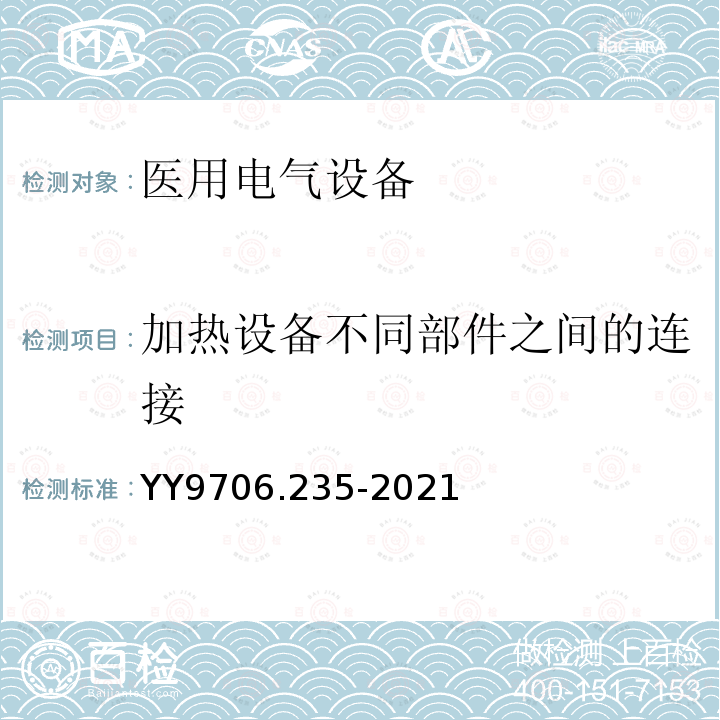 加热设备不同部件之间的连接 医用电气设备 第2-35部分：医用毯、垫或床垫式加热设备的基本安全和基本性能专用要求