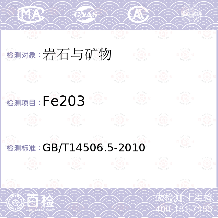 Fe203 GB/T 14506.5-2010 硅酸盐岩石化学分析方法 第5部分:总铁量测定