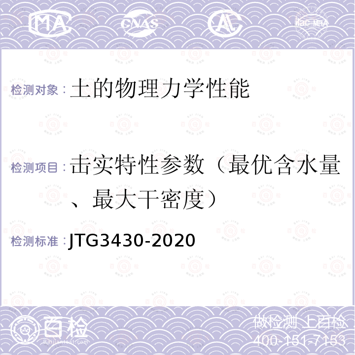 击实特性参数（最优含水量、最大干密度） 公路土工试验规程