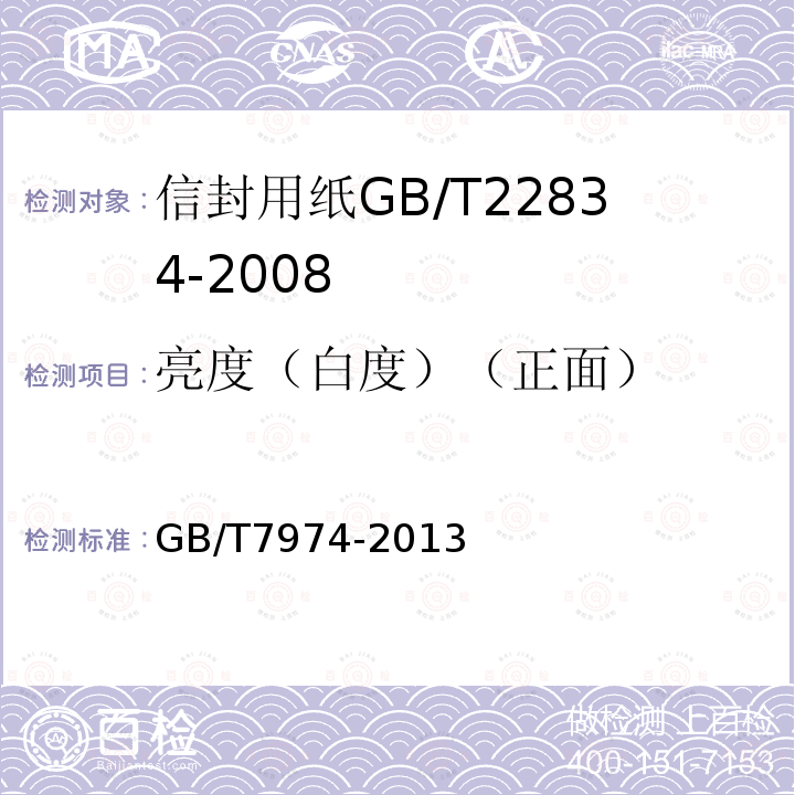 亮度（白度）（正面） 纸、纸板和纸浆蓝光漫反射因数D65亮度的测定（漫射/垂直法，室外日光条件）