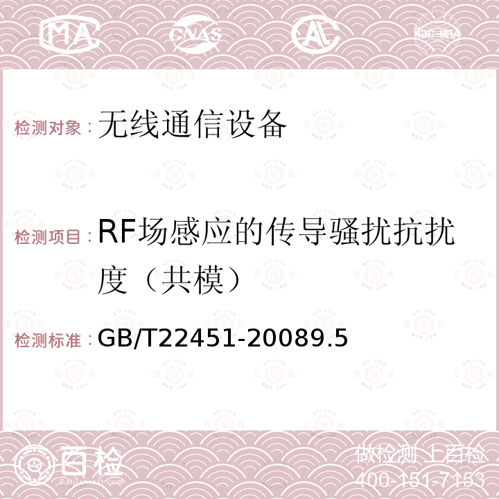 RF场感应的传导骚扰抗扰度（共模） 无线通信设备电磁兼容性通用要求