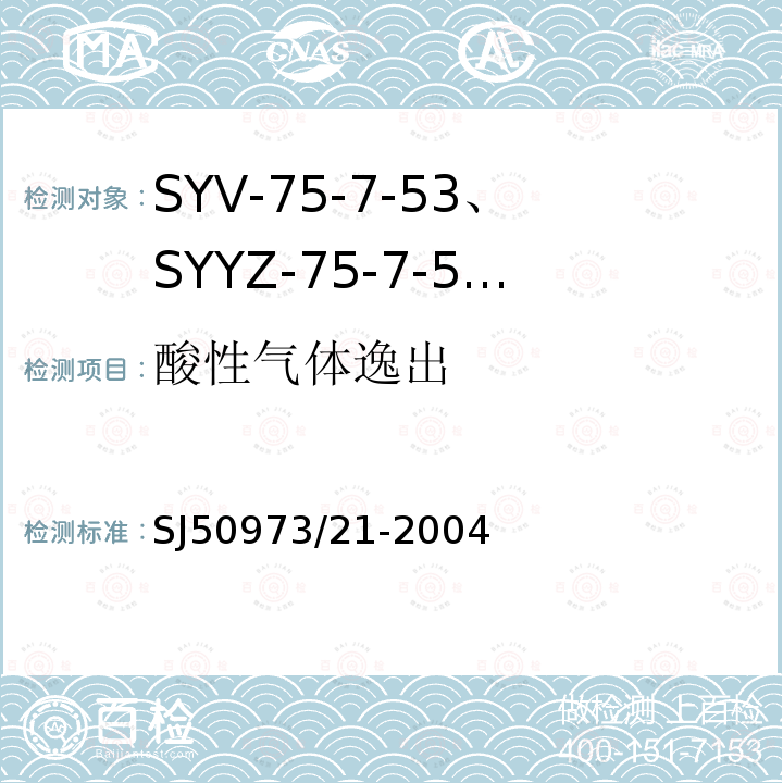 酸性气体逸出 SYV-75-7-53、SYYZ-75-7-53型实心聚乙烯绝缘柔软射频电缆详细规范