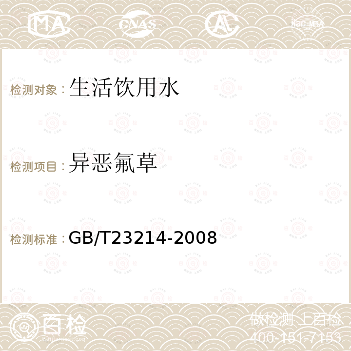 異惡氟草 飲用水中450種農藥及相關化學品殘留量的測定 液相色譜-串聯質譜法