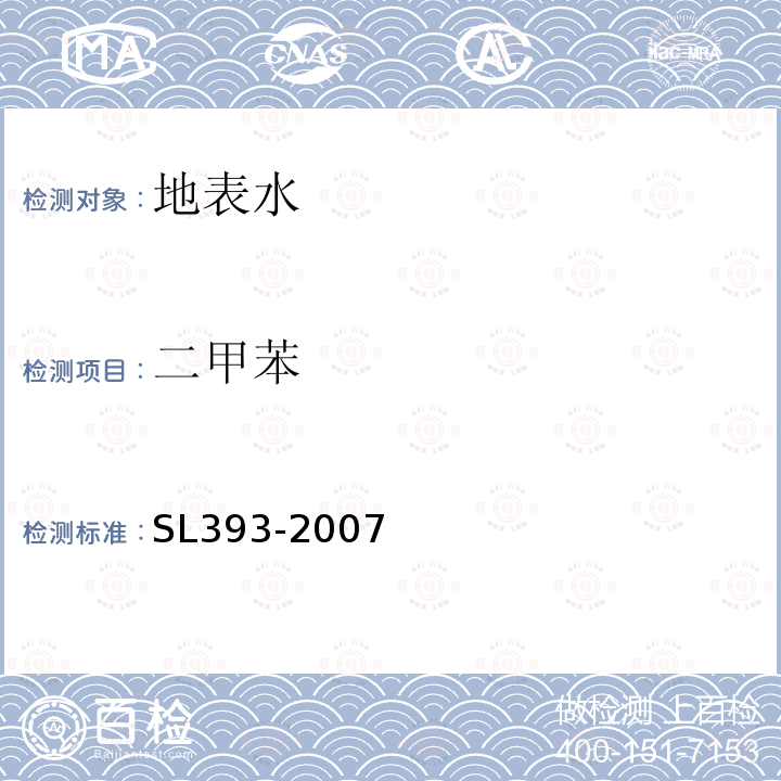 二甲苯 吹扫捕集气相色谱/质谱分析法（GC/MS）测定水中挥发性有机污染物