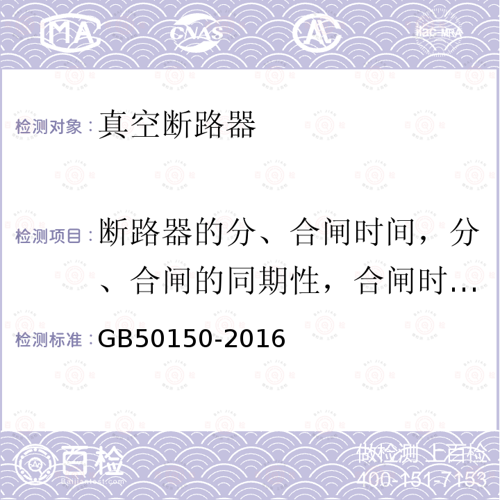 断路器的分、合闸时间，分、合闸的同期性，合闸时触头的弹跳时间 GB 50150-2016 电气装置安装工程 电气设备交接试验标准(附条文说明)