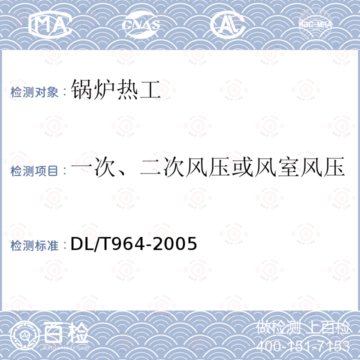 一次、二次风压或风室风压 循环流化床锅炉性能试验规程