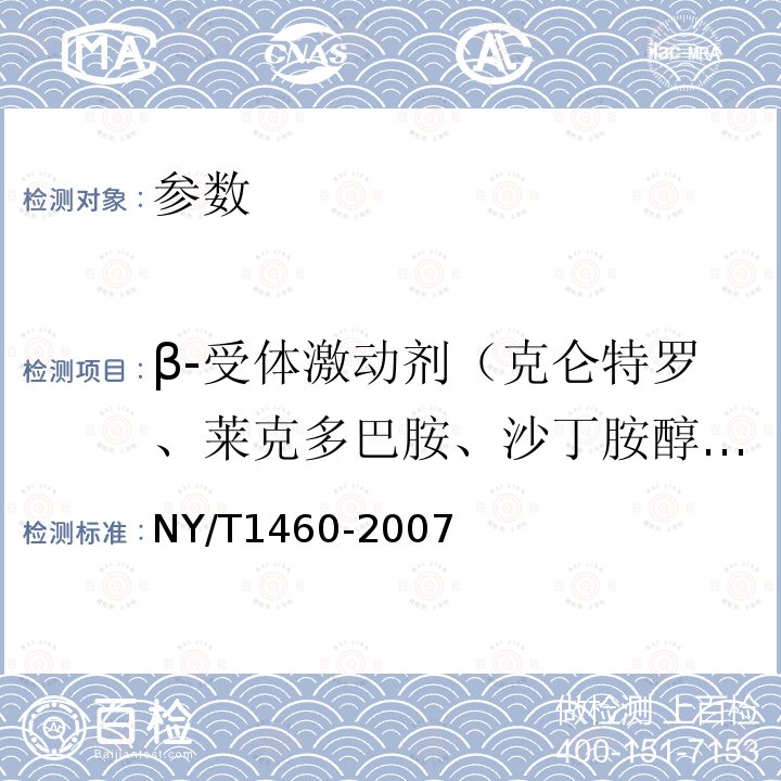 β-受体激动剂（克仑特罗、莱克多巴胺、沙丁胺醇、齐帕特罗、氯丙那林、特布他林、西马特罗、西布特罗、马布特罗、溴布特罗、克仑普罗、班布特罗、妥布特罗等） 饲料中盐酸克仑特罗的测定 酶联免疫吸附法