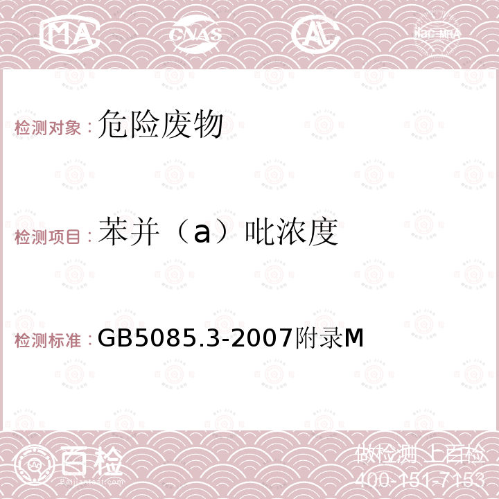 苯并（a）吡浓度 固体废物 半挥发性有机化合物的测定 热提取气相色谱质谱法