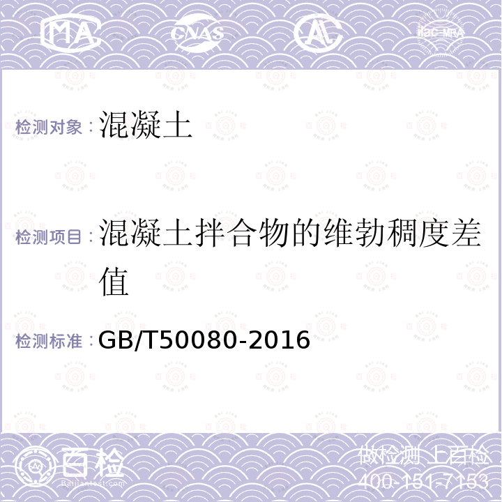 混凝土拌合物的维勃稠度差值 普通混凝土拌合物性能试验方法标准