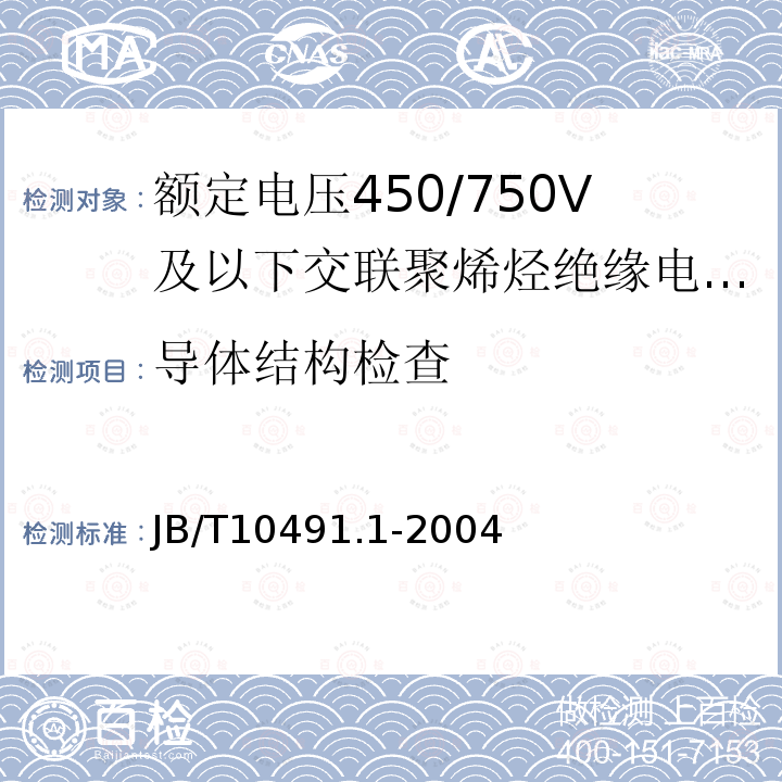 导体结构检查 额定电压450/750V及以下交联聚烯烃绝缘电线和电缆 第1部分：一般规定