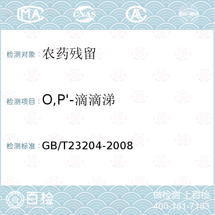 O,P'-滴滴涕 茶葉中519種農藥及相關化學品殘留量的測定 氣相色譜-質譜法