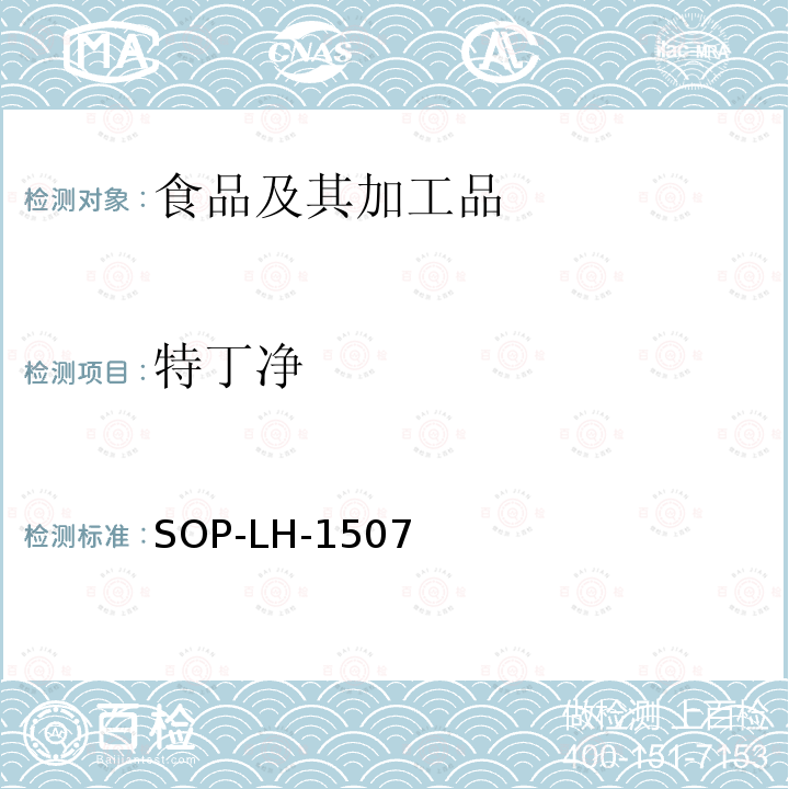 特丁净 食品中多种农药残留的筛查测定方法—气相（液相）色谱/四级杆-飞行时间质谱法