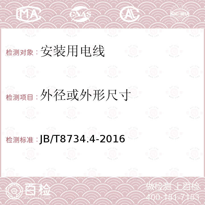 外径或外形尺寸 额定电压450/750V及以下聚氯乙烯绝缘电缆电线和软线 第4部分：安装用电线