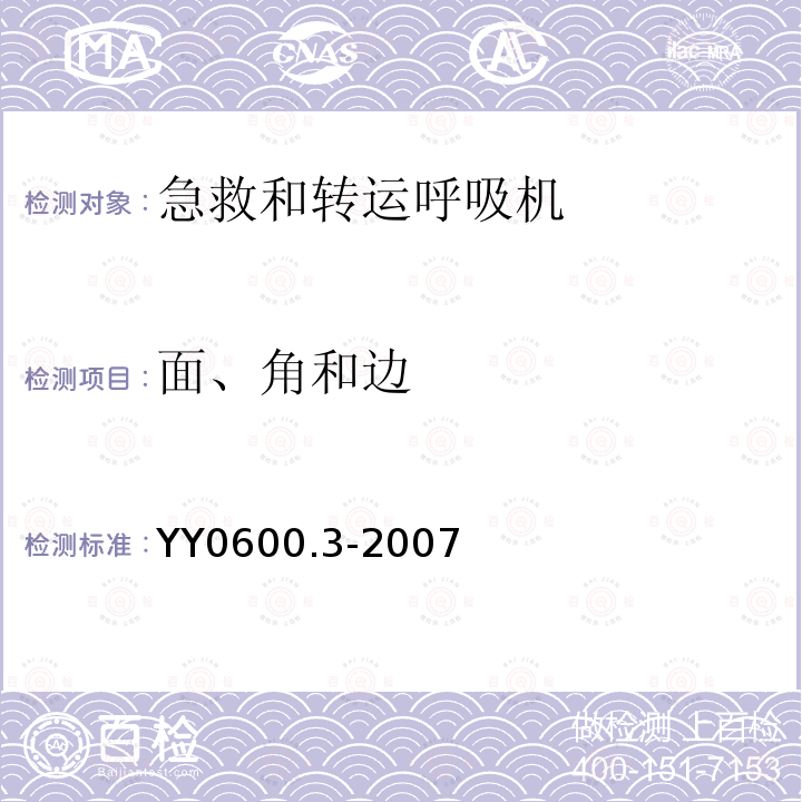 面、角和边 医用呼吸机基本安全和主要性能专用要求第3部分：急救和转运用呼吸机