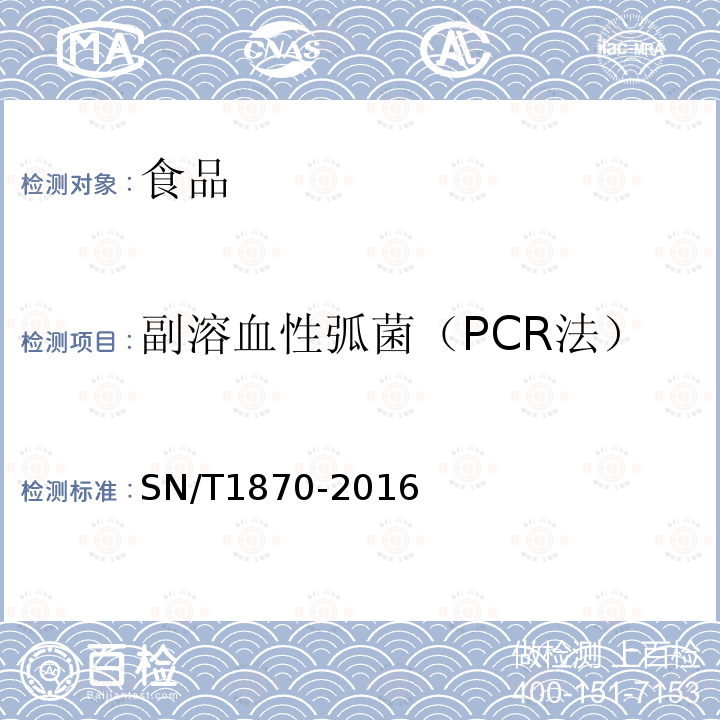 副溶血性弧菌（PCR法） SN/T 1870-2016 出口食品中食源性致病菌检测方法 实时荧光PCR法