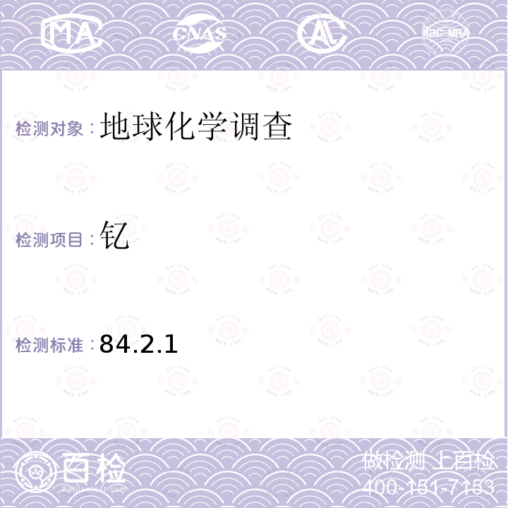 钇 X射线荧光光谱法24种主、次量元素 岩石矿物分析 第四版