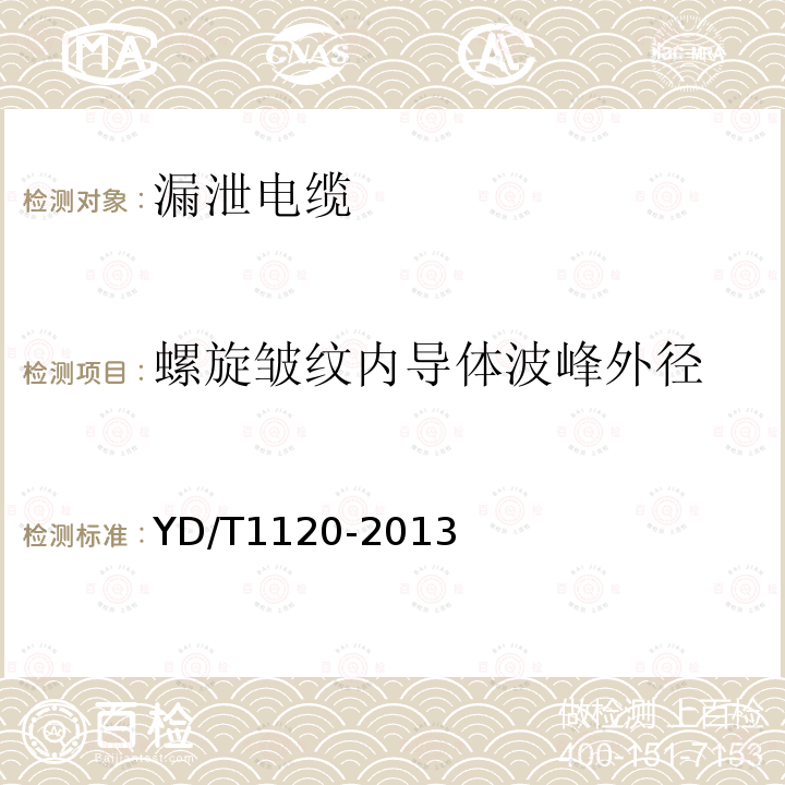 螺旋皱纹内导体波峰外径 通信电缆 物理发泡聚烯烃绝缘皱纹铜管外导体耦合型漏泄同轴电缆