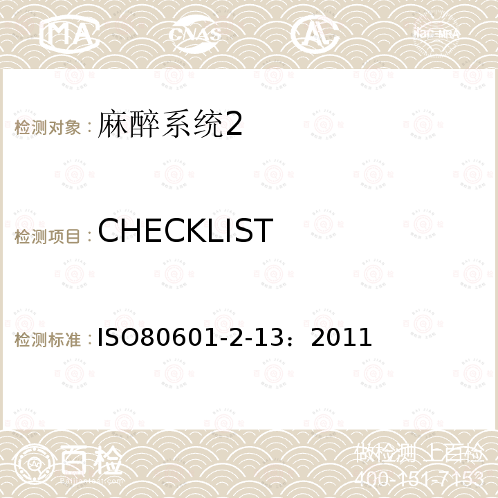 CHECKLIST 医用电气设备第二部分： 麻醉系统的安全和基本性能专用要求