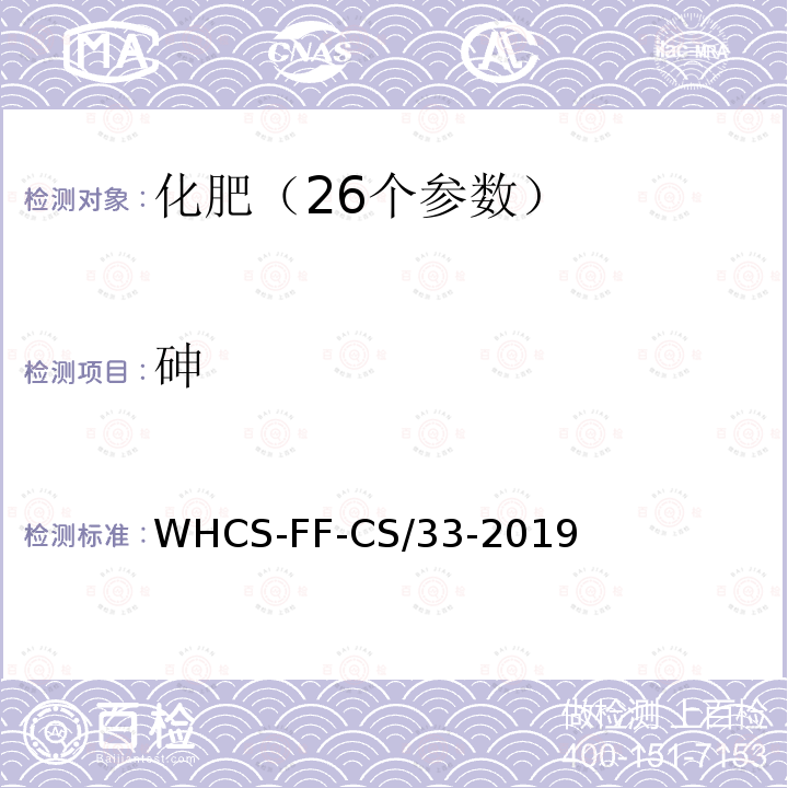 砷 化肥分析配套方法第5部分 氢化物发生-原子荧光光谱法测定砷、汞、硒