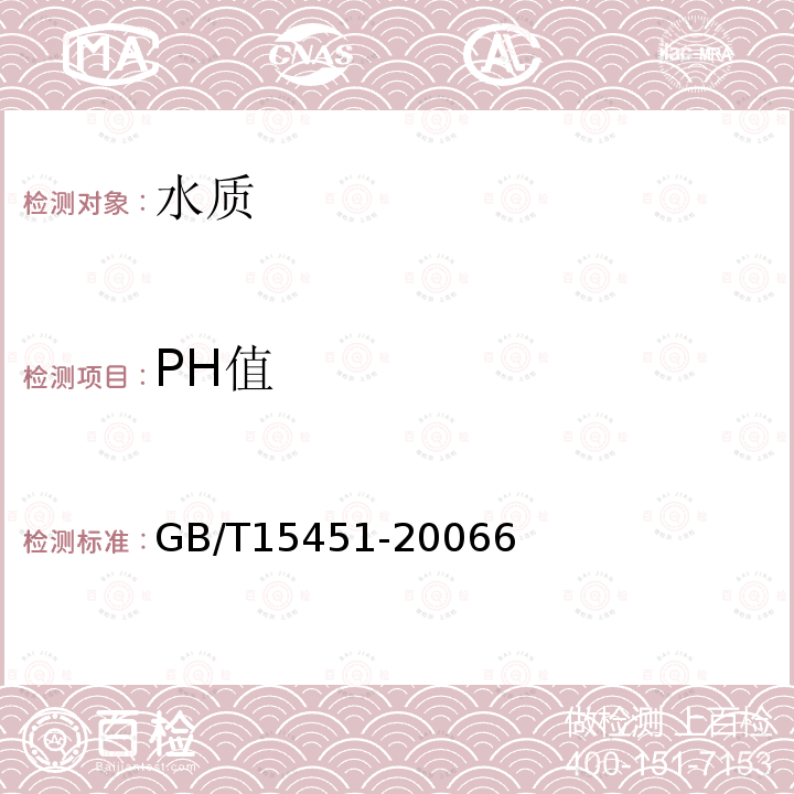 PH值 GB/T 15451-2006 工业循环冷却水 总碱及酚酞碱度的测定