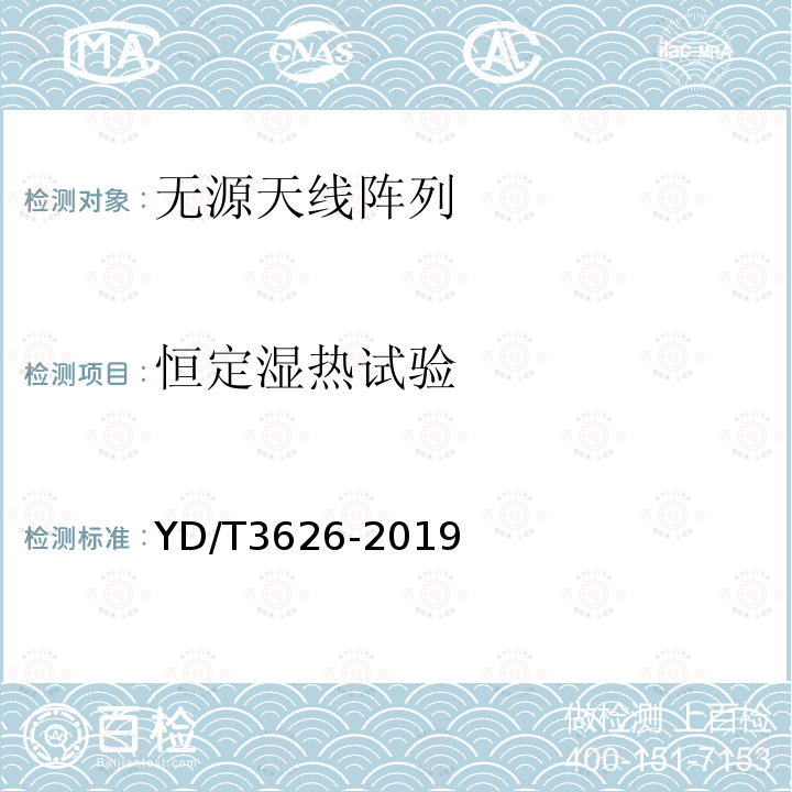 恒定湿热试验 5G数字蜂窝移动通信网无源天线阵列测试方法（<6GHz）