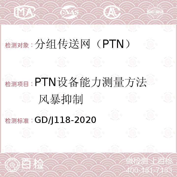 PTN设备能力测量方法  风暴抑制 GD/J118-2020 分组传送网（PTN）设备技术要求和测量方法