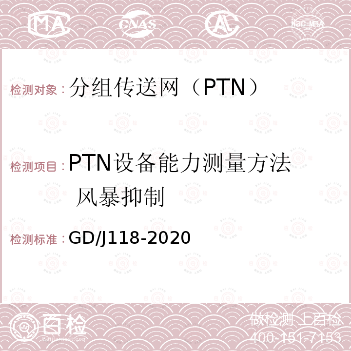 PTN设备能力测量方法 风暴抑制 分组传送网（PTN）设备技术要求和测量方法