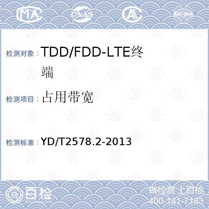 占用带宽 LTE FDD数字蜂窝移动通信网终端设备测试方法（第一阶段）第2部分：无线射频性能测试