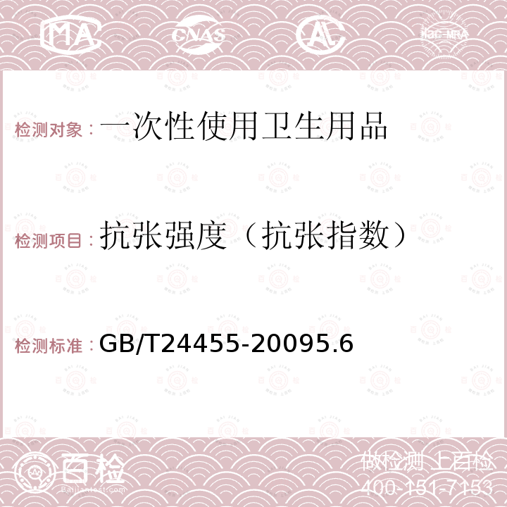 抗张强度（抗张指数） GB/T 24455-2022 擦手纸