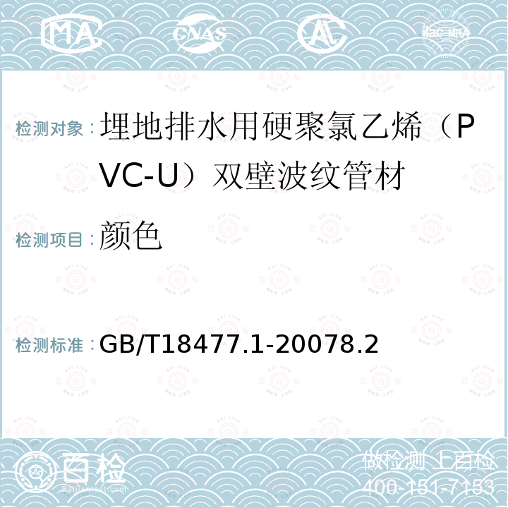 颜色 埋地排水用硬聚氯乙烯（PVC-U）结构壁管道系统 第1部分：双壁波纹管材