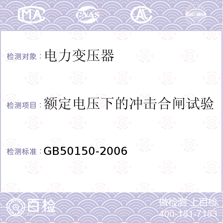 额定电压下的冲击合闸试验 电气装置安装工程电气设备交接试验标准