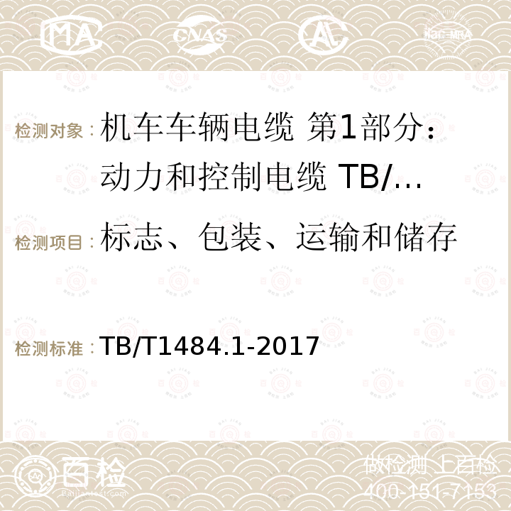 标志、包装、运输和储存 TB/T 1484.1-2017 机车车辆电缆 第1部分:动力和控制电缆