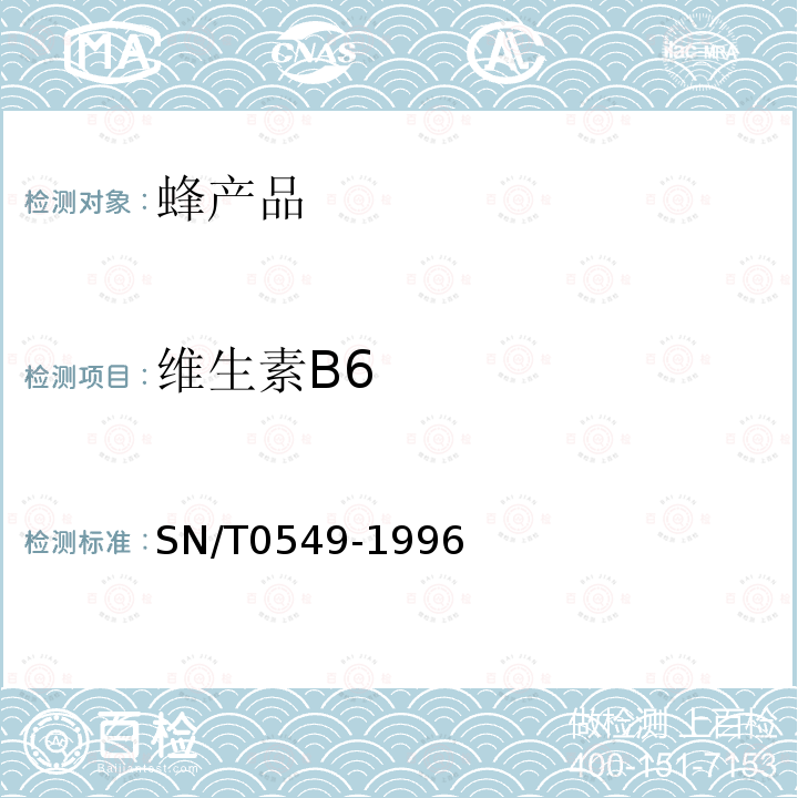 维生素B6 出口蜂王浆及干粉中维生素B6检验方法