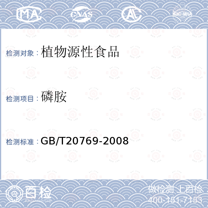 磷胺 水果和蔬菜中450 种农药及相关化学品残留量的测定液相色谱－串联质谱法