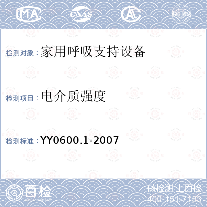 电介质强度 医用呼吸机 基本安全和主要性能专用要求　第1部分:家用呼吸支持设备